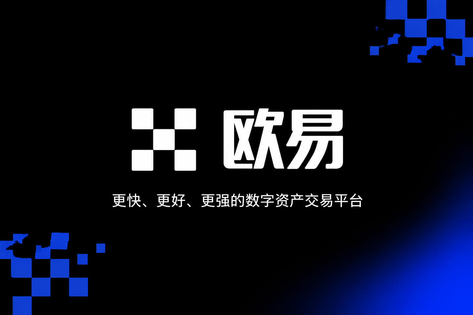 欧交易所app官网苹果数字资产交易平台App界面